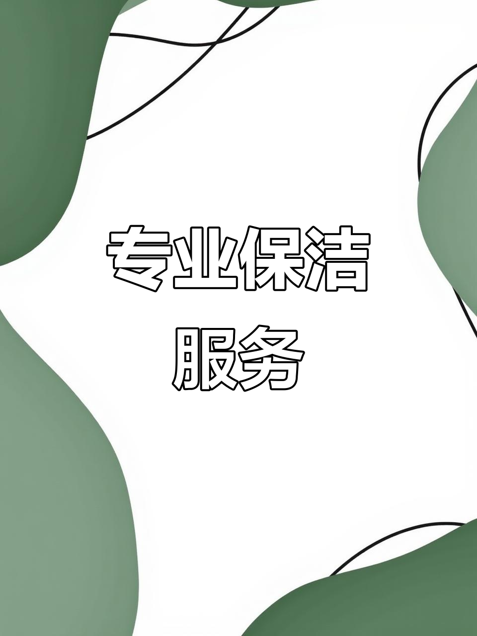 一站式全屋保潔 專業細致，小時工隨時上門